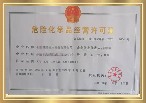 惠济危险化学品经营许可证