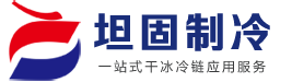 合肥坦固制冷设备有限公司
